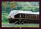 平成 お召列車の記憶