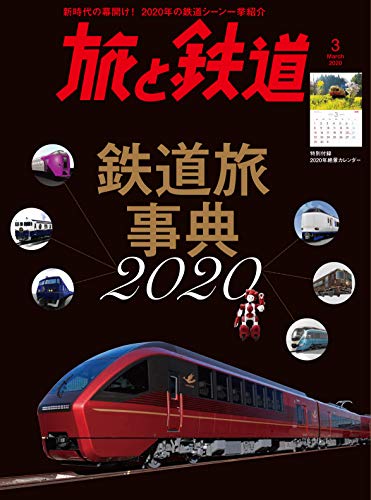無料電子書籍アプリ 旅と鉄道 2020年3月号 鉄道旅事典2020 バイ