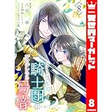 リーリエ国騎士団とシンデレラの弓音 8 (異世界マーガレット)