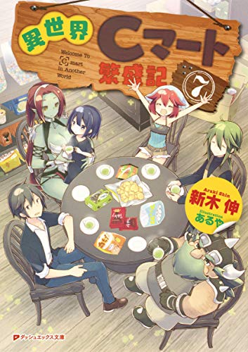 異世界Cマート繁盛記 7 (ダッシュエックス文庫)