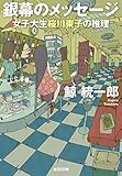 銀幕のメッセージ～女子大生桜川東子の推理～ 桜川東子シリーズ (光文社文庫)