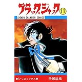 ブラック・ジャック　11 ブラック・ジャック　(少年チャンピオン・コミックス)