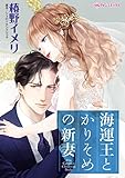 海運王とかりそめの新妻 ハーレクインコミックス