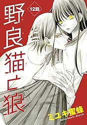 野良猫と狼　ミユキ蜜蜂 Amazon.co.jp: 野良猫と狼 1 (花とゆめCOMICS) : ミユキ 蜜蜂: 本