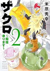 ザクロ ～報復承ります～ 1 (A.L.C. DX) | 米原秀幸 | 女性マンガ