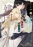 一途な英雄は愛しの神子と建国するようです【電子特別版】 (ルビーコレクション)
