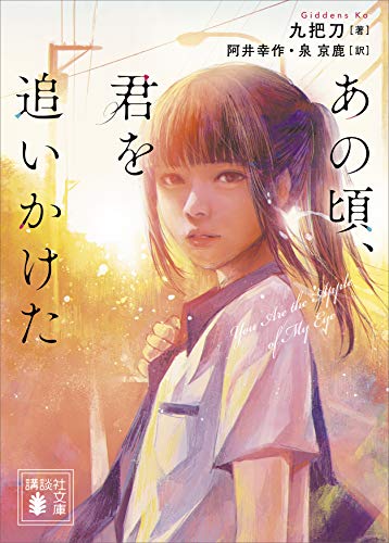 無料電子書籍 アプリ あの頃、君を追いかけた (講談社文庫) バイ