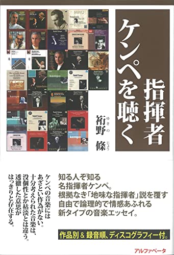 指揮者ケンペを聴く