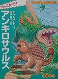 がんこだぞ!アンキロサウルス (まんがなぞとき恐竜大行進 11)