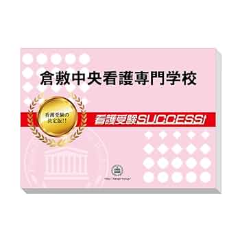 名古屋市立中央看護専門学校２ヶ月対策合格セット問題集(15冊)＋願書最強ワーク 名古屋市立中央看護専門学校2ヶ月対策合格セット問題集(15冊)＋