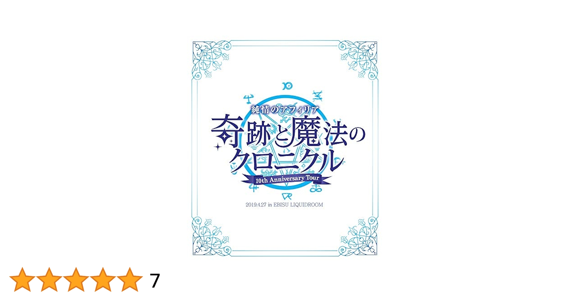 純情のアフィリア 10周年ワンマンツアー「奇跡と魔法のクロニクル」ツアーファイナル [Blu-ray] Amazon.co.jp: 純情のアフィリア 10周年ワンマンツアー「奇跡と