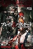 ブレイド&バスタード -灰は暖かく、迷宮は仄暗い- (DREノベルス か 1-1-1)