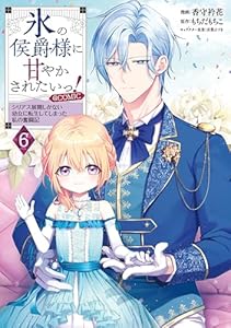 氷の侯爵様に甘やかされたいっ！～シリアス展開しかない幼女に転生してしまった私の奮闘記～@COMIC 第6巻 (コロナ・コミックス)