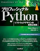 プロフェッショナルPython ソフトウェアデザインの原則と実践 impress top gearシリーズ