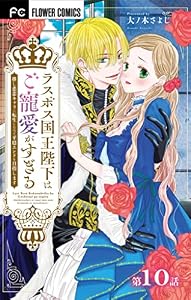 ラスボス国王陛下はご寵愛がすぎる～推し悲恋キャラに転生したので平穏エンドを目指します～【マイクロ】（１０） (異世界フラワーコミックス)