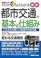 図解入門 よくわかる 最新 都市交通の基本と仕組み