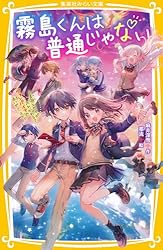 霧島くんは普通じゃない ～美羽とセイが入れかわる？ ヴァンパイアの