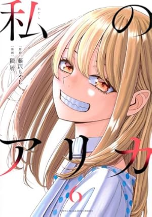 Amazon.co.jp: 私のアリカ(1) (ヤングマガジンKCスペシャル) : 藤沢