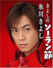 きよしのソーラン節 [DVD]