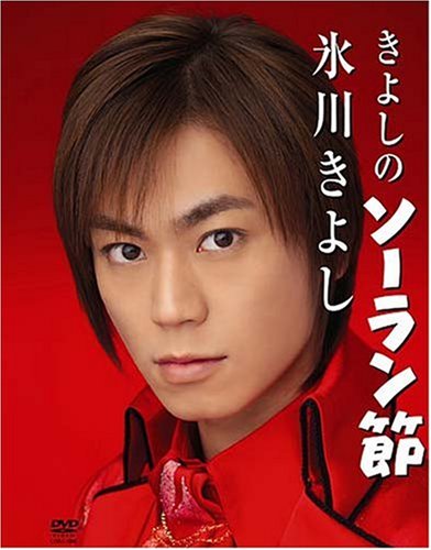Amazon Co Jp きよしのソーラン節 Dvd Dvd ブルーレイ 氷川きよし 氷川きよし