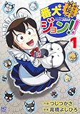 銀牙伝説外伝!番犬ジョン!! ( 1) (ニチブンコミックス)