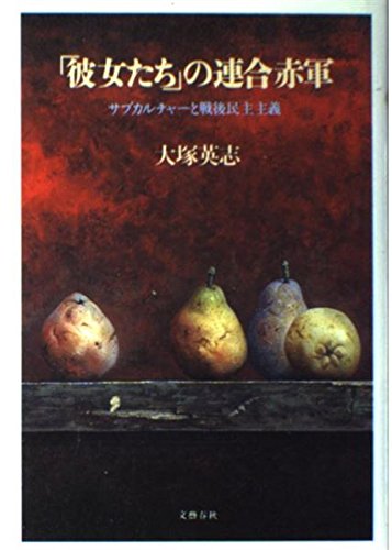 彼女たちの連合赤軍: サブカルチャーと戦後民主主義