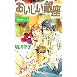 おいしい銀座 11巻