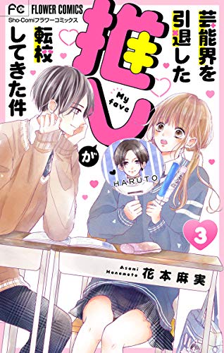 芸能界を引退した推しが転校してきた件 マイクロ ３ フラワーコミックス 花本麻実 少女マンガ Kindleストア Amazon
