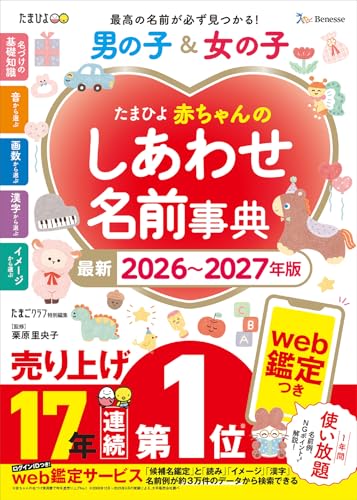 たまひよ赤ちゃんのしあわせ名前事典2026～2027年版 (たまひよブックス)のサムネイル