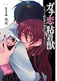 250円「ガチ恋粘着獣 ~ネット配信者の彼女になりたくて~ (1) (バンブーコミックス タタン)」