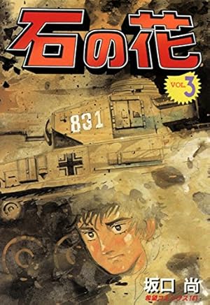 Amazon.co.jp: 石の花 （5） eBook : 坂口尚: Kindleストア