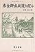 東金御成街道を探る