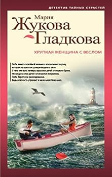 Paperback Khrupkaia zhenshchina s veslom [Russian] Book
