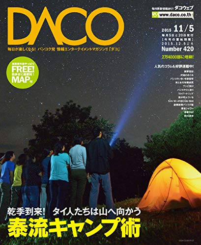 Dry Season Comes Enjoy Outdoor Activities in Thailand DACO issue 420 (Japanese Edition)