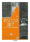 あなたは誰? (ちくま文庫)