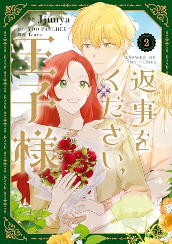 返事をください、王子様　２ (ＦＬＯＳ　ＣＯＭＩＣ)のサムネイル