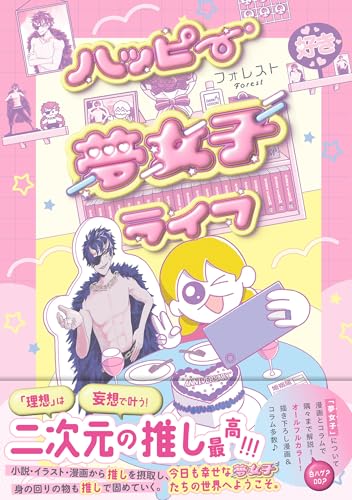 ハッピー夢女子ライフ