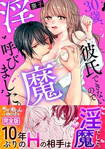 30歳、彼氏できないので淫魔呼びました。【完全版】 (ラブきゅんコミック)