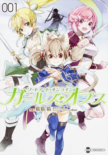 ソードアート・オンライン ガールズ・オプス (1) (電撃コミックスNEXT)