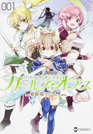 Amazon.co.jp: ソードアート・オンライン ガールズ・オプス (1) (電撃