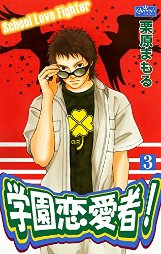 学園恋愛者!3 (クイーンズセレクション)