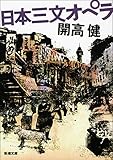 『日本三文オペラ (新潮文庫)』開高 健