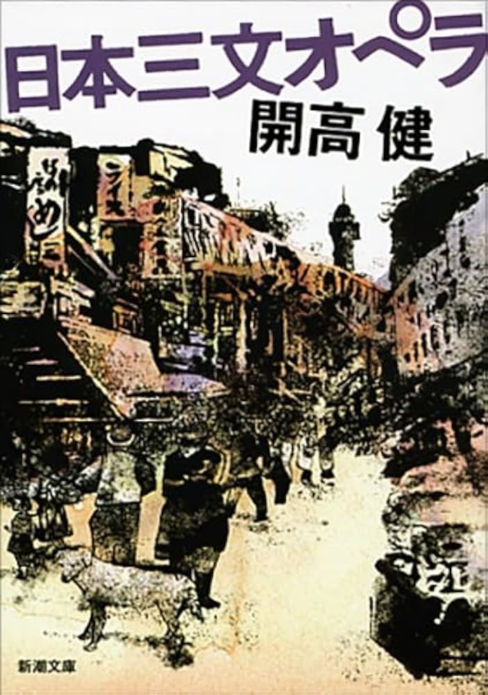 Amazon.co.jp: 日本三文オペラ (新潮文庫) : 健, 開高: 本