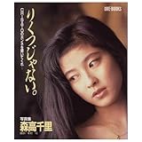 りくつじゃない。 森高千里写真集