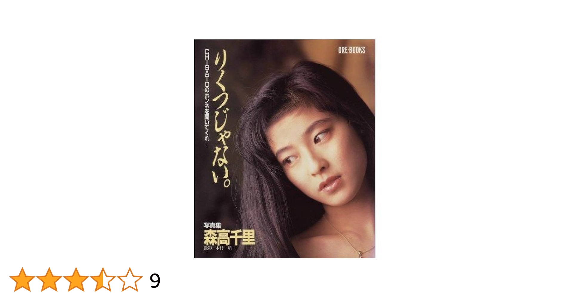 森高千里　写真集　本 森高千里 写真集 「TOMORROW NEVER KNOWS」2000冊限定 - メルカリ