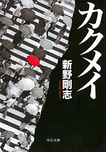 カクメイ (中公文庫)の詳細を見る