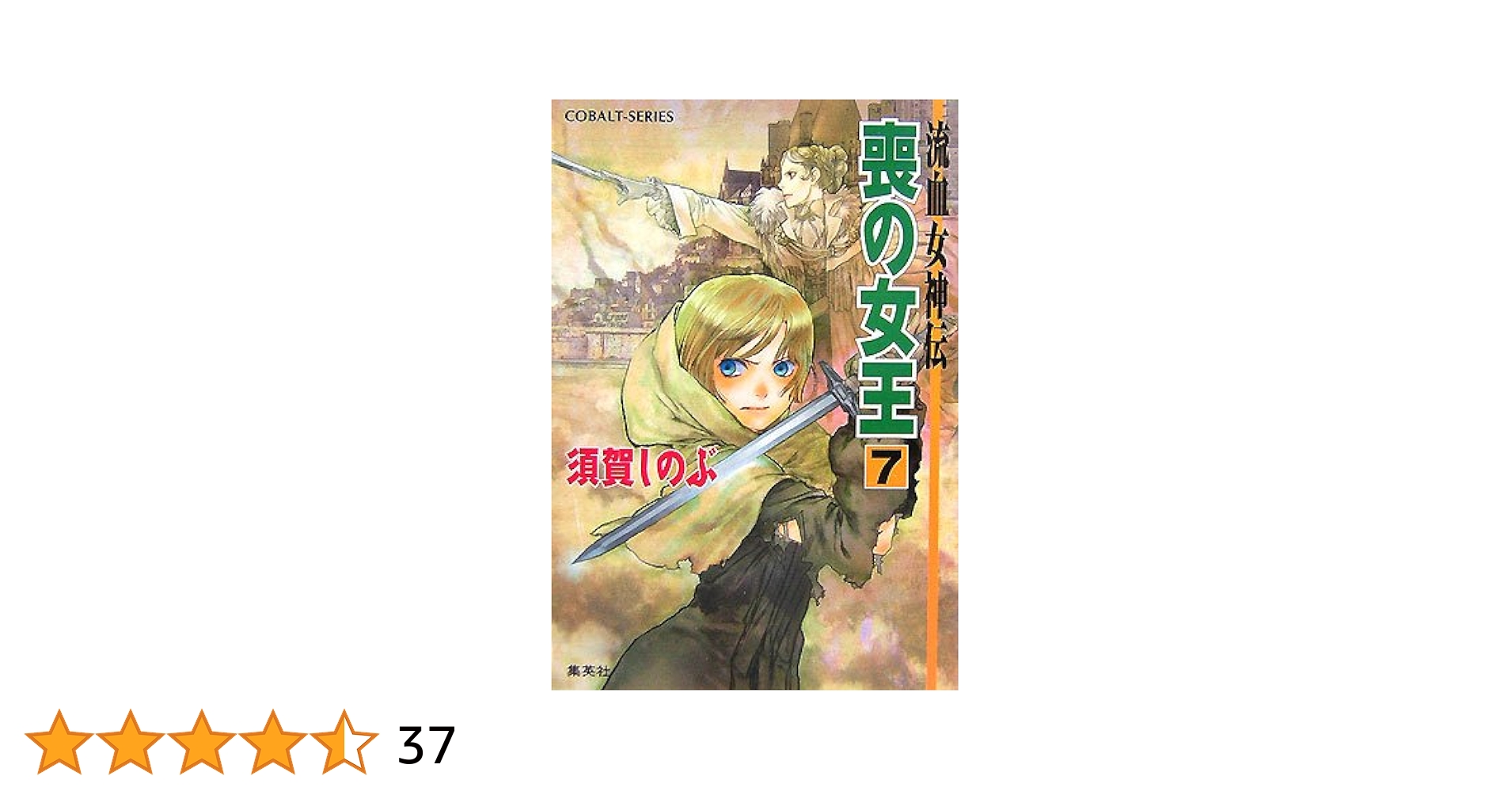 【中古】 喪の女王 流血女神伝 ７/集英社/須賀しのぶ Amazon.co.jp: 喪の女王 7 流血女神伝 (流血女神伝シリーズ