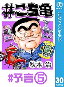 こち亀 30 予言 5 ジャンプコミックスdigital 秋本治 少年マンガ Kindleストア Amazon こち亀 30 予言 5 ジャンプコミックスdigital 秋本治 少年マンガ Kindleストア Amazon
