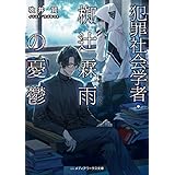 犯罪社会学者・椥辻霖雨の憂鬱 (メディアワークス文庫)