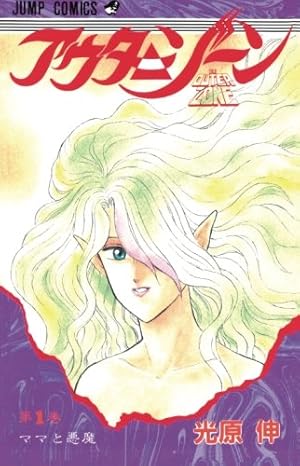 アウターゾーン 1』|感想・レビュー - 読書メーター アウターゾーン 1』|感想・レビュー - 読書メーター